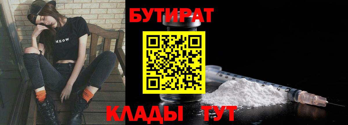 Бутират бутандиол  Вход с VPN  Корсаков 